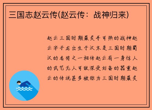 三国志赵云传(赵云传：战神归来)