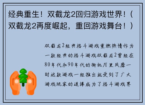 经典重生！双截龙2回归游戏世界！(双截龙2再度崛起，重回游戏舞台！)