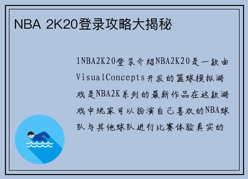 NBA 2K20登录攻略大揭秘