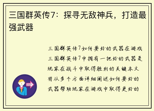 三国群英传7：探寻无敌神兵，打造最强武器