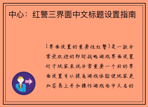 中心：红警三界面中文标题设置指南