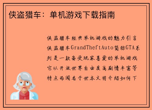 侠盗猎车：单机游戏下载指南