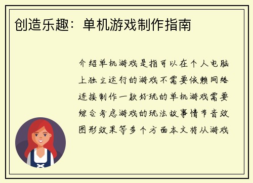 创造乐趣：单机游戏制作指南