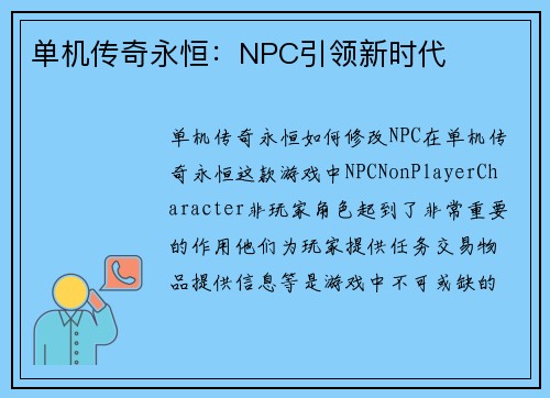 单机传奇永恒：NPC引领新时代
